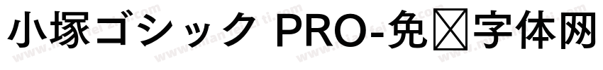 小塚ゴシック PRO字体转换
